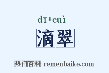 滴翠是什么意思的图片
